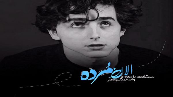 ما آدم دنیای همدیگه نبودیم صدای زن
